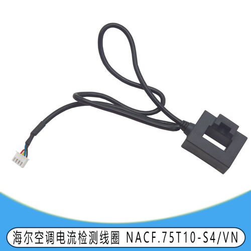适用于原装海尔空调电流检测线圈 NACF.75T10-S4/VN 全新正品