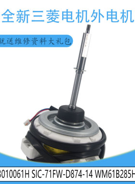 适用W3010061H三菱电机外电机SIC-71FW-D874-14/13 WM61B285H14