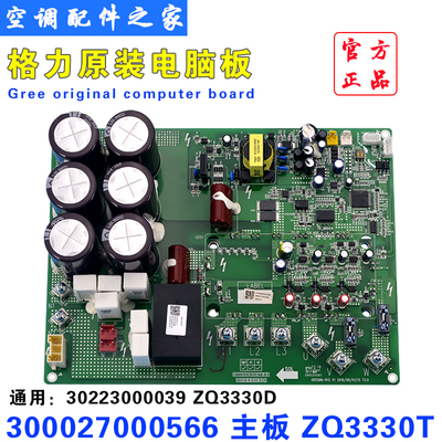 适用格力空调 300027000566 主板 ZQ3330T 30223000039 ZQ3330D