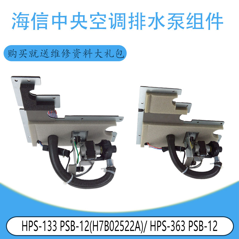 适用海信排水泵组件HPS-133 PSB-12(H7B02522A)/ HPS-363 PSB-12