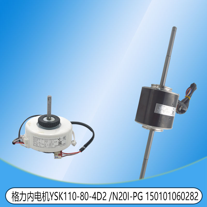 适用格力内电机YSK110-80-4D2 15705223/FN20I-PG 150101060282
