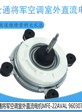 适用于富士通将军空调室外直流电机MFE-22AVAL 9603074012