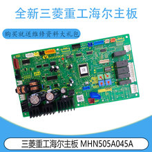 适用于原装全新 MHN505A045A 三菱重工海尔空调主板电脑板 控制板