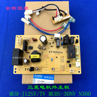 30NV 全新适用三菱电机挂机室外主板 N300 MUHS MUH J12SV