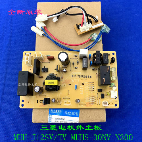 全新适用三菱电机挂机室外主板 MUH-J12SV/TV MUHS-30NV N300