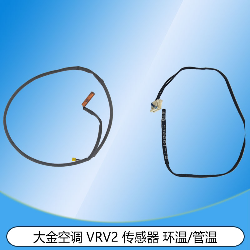 适用于原装全新大金空调 VRV2 传感器 环温/管温粗头气管