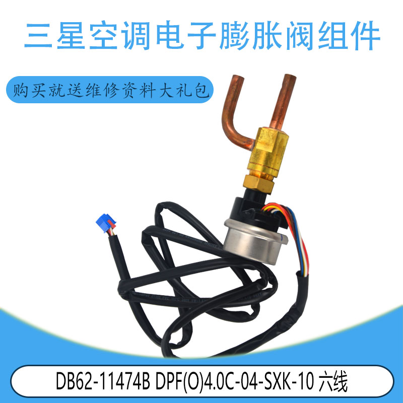适用 DB62-11474B DPF(O)4.0C-04-SXK-10 六线三星电子膨胀阀组件