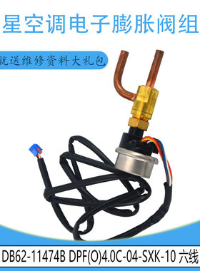适用 DB62-11474B DPF(O)4.0C-04-SXK-10 六线三星电子膨胀阀组件