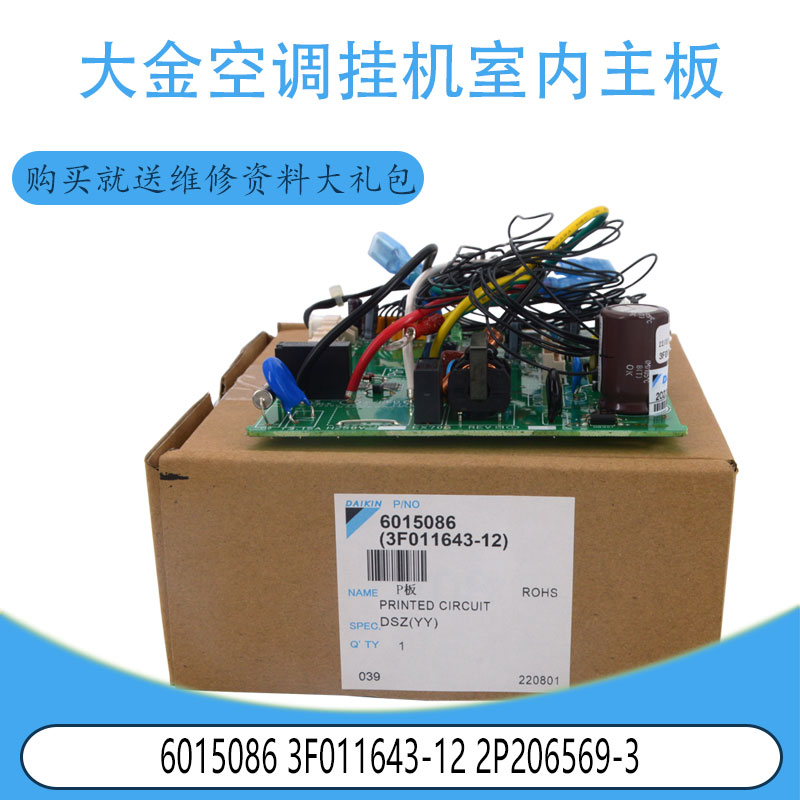 适用于大金空调挂机室内主板 6015086 3F011643-12 2P206569-3