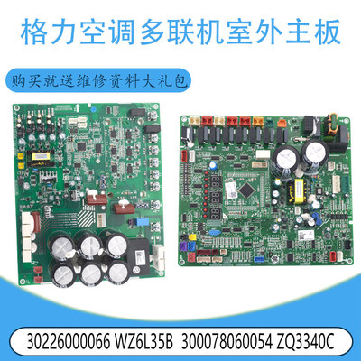 适用300078060054 ZQ3340C格力多联机外主板30226000066 WZ6L35B