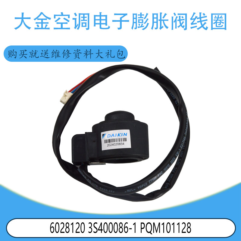 适用于大金空调电子膨胀阀线圈 6028120 3S400086-1 PQM101128