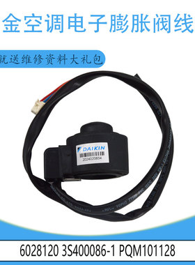 适用于大金空调电子膨胀阀线圈 6028120 3S400086-1 PQM101128