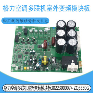 适用于格力空调多联机室外变频模块板30223000074 ZQ3330G