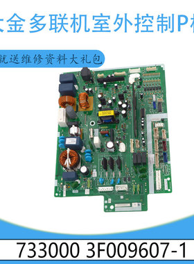 适用于1733000 3F009607-1大金空调多联机室外控制P板电脑板 主板
