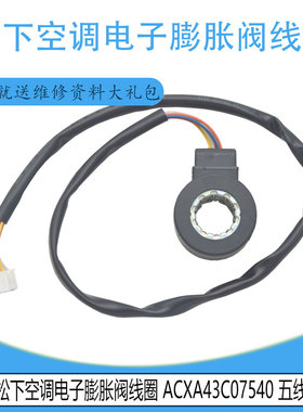 适用于原装松下中央空调电子膨胀阀线圈 ACXA43C07540 全新五线