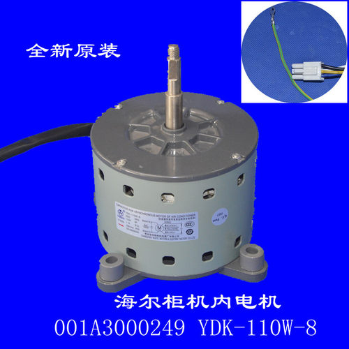 适用5P海尔空调KFR-120LW/6302内风机电机001A3000249 YDK-110W-8