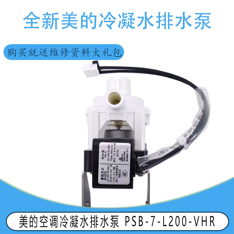适用美的17400802000167 SP4815-331冷凝水排水泵PSB-7-L200-VHR