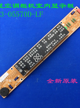 适用三星空调柜机显示板DB93-05570D-LF DB93-05570E DB41-00182A