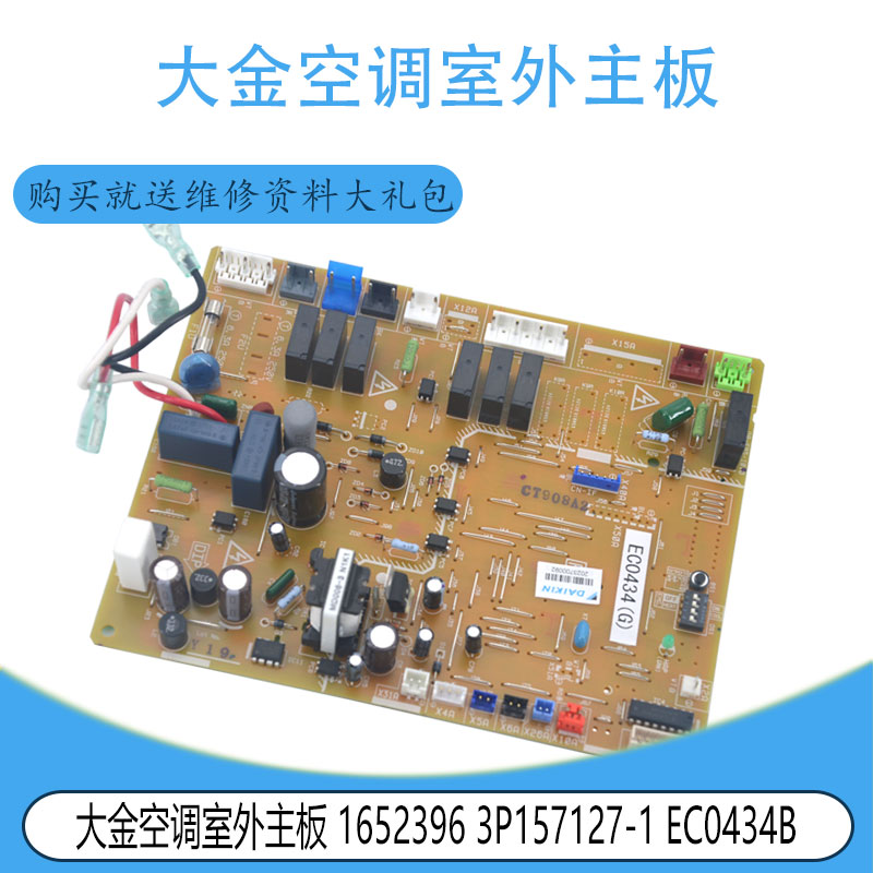 适用于大金空调室外控制板主板 1652396 3P157127-1 EC0434B/G