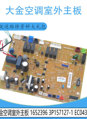 适用于大金空调室外控制板主板 1652396 3P157127-1 EC0434B/G
