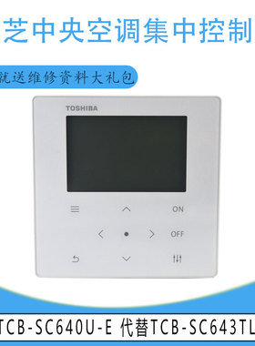 适用于东芝中央空调集中控制器 TCB-SC640U-E 代替TCB-SC643TLE