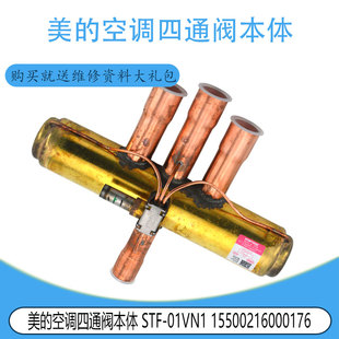 适用于全新美的空调四通阀本体 STF-01VN1 STF-03N1