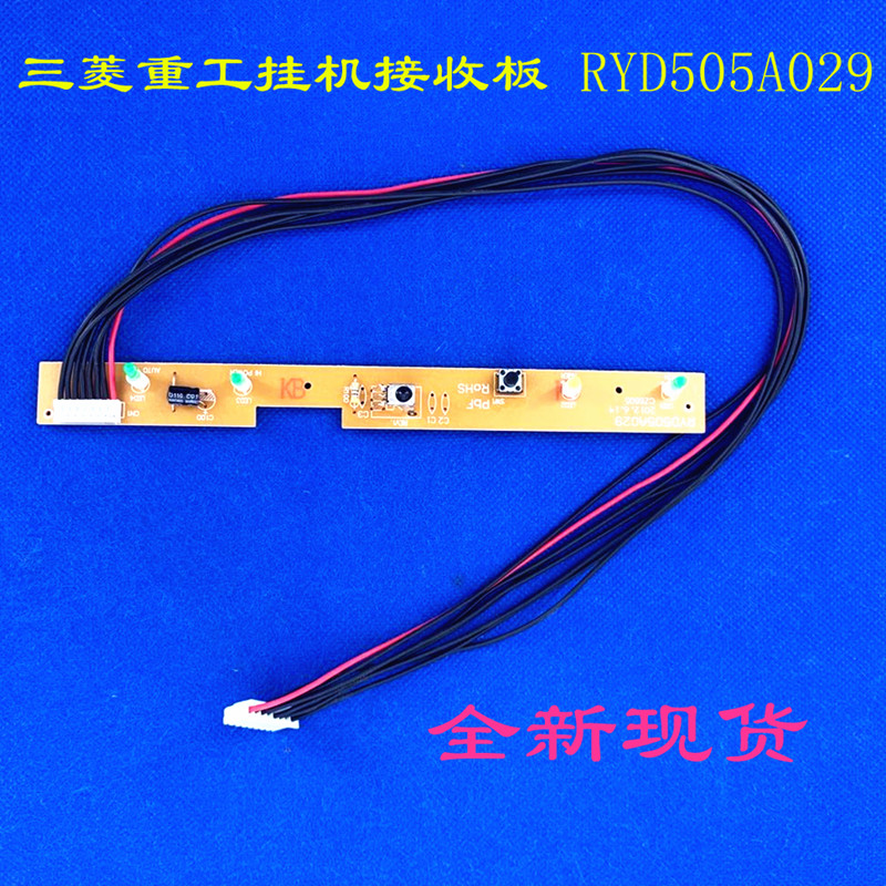 适用三菱重工挂机遥控接收器RYD505A029RYD503A011-R接收头显示板