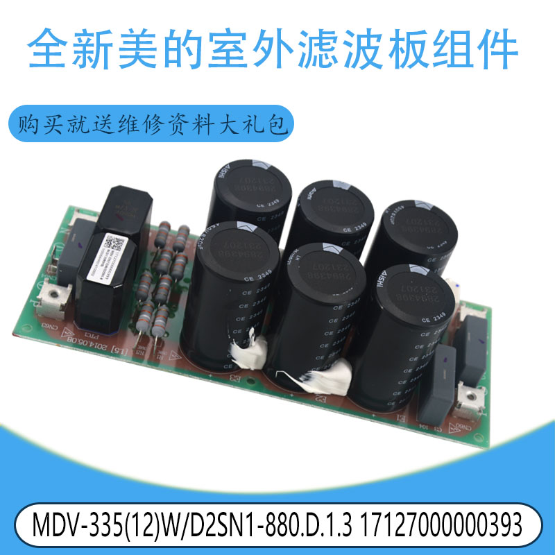 适用美的室外滤波板组件 MDV-335(12)W/D2SN1-880 17127000000393