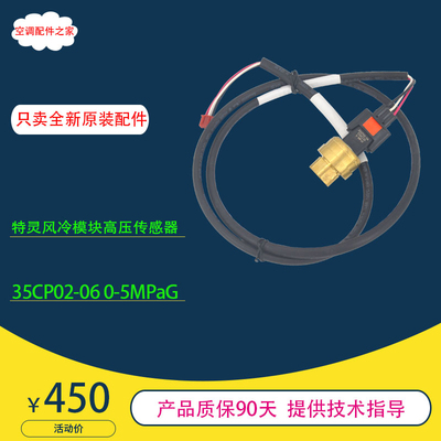 适用于原装全新特灵空调风冷模块高压传感器 35CP02-06 0-5MPaG