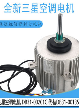 适用三星空调电机DB31-00201C代替DB31-00135B OSME4566SRC S439A