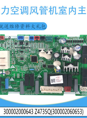 适用于格力C1系列风管机内机主板300002000643控制板Z4735QQ全新
