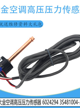适用大金空调压力传感器6024294 3S481004-2 2229319 3S481003-3