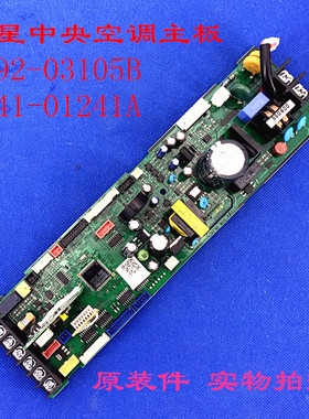 适用于三星中央空调电脑板DB92-03105B DB41-01241A 电脑板全新