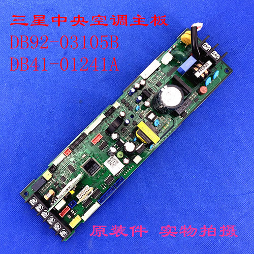 适用于三星中央空调电脑板DB92-03105B DB41-01241A 电脑板全新