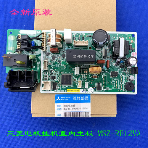 适用三菱电机空调内主板 MSZ-RE12VA  KFR-35GW/BP WM00B336全新