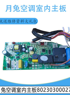适用于原装月兔空调室内主板802303000275