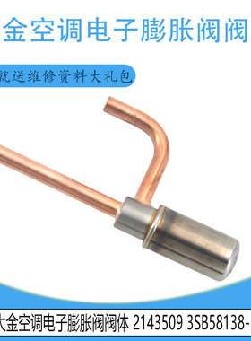 适用大金 2143509 3SB58138-1空调电子膨胀阀阀体