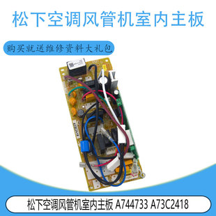适用于松下空调风管机室内主板 A73C2418 A744733