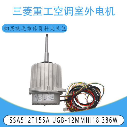 适用于芝浦(MHW512T001)三菱重工SSA512T155A UGB-12MMHI18 386W