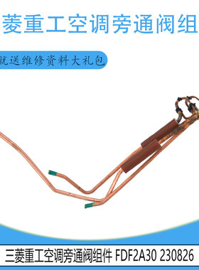 适用于三菱重工原装/全新空调旁通阀组件 FDF2A30 230826