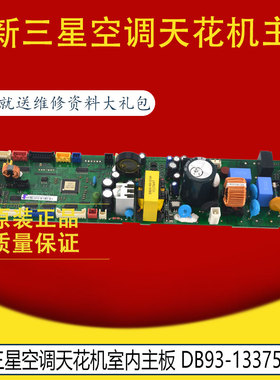 适用于三星空调天花机室内主板 DB93-13375A 主控板电脑板