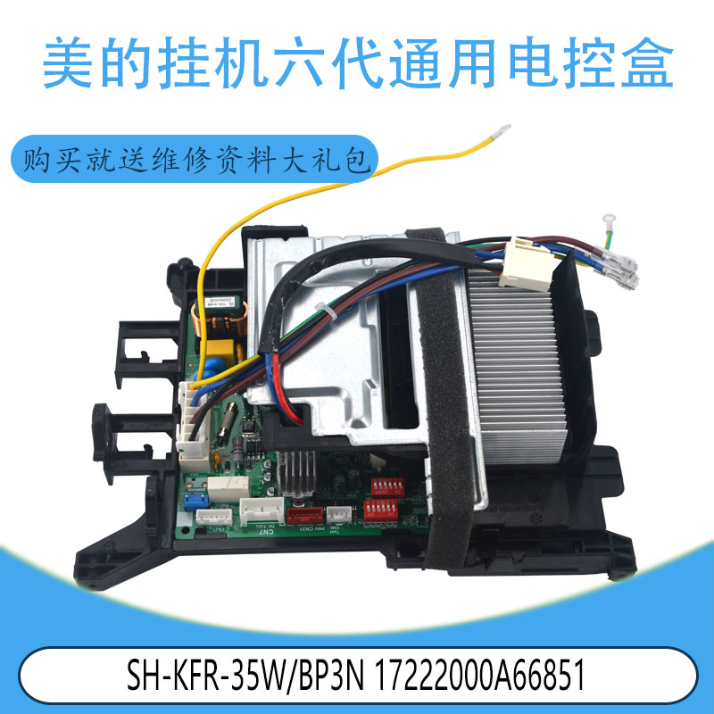 适用美的挂机六代通用电控盒 SH-KFR-35W/BP3N 17222000A66851
