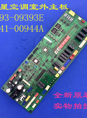 适用三星中央空调室外机线路板电脑板 DB41-00944A DB93-09393E