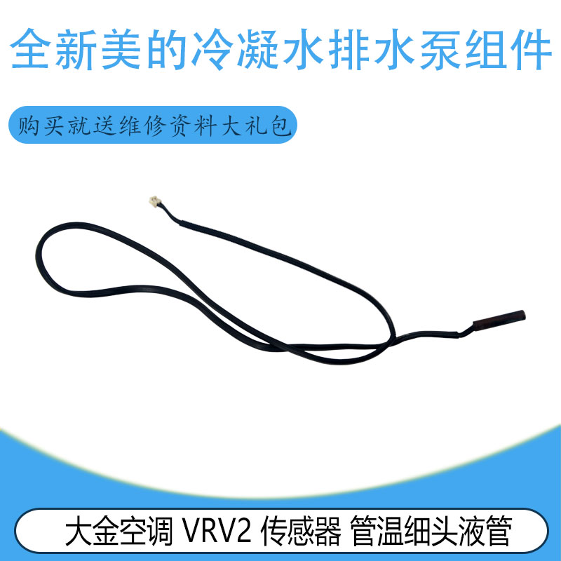 适用于原装全新大金空调 VRV2 传感器 管温细头液管