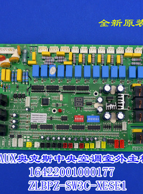 适用AUX奥克斯中央空调室外主板16422001000177 ZLBPZ-SW3C-XESE1