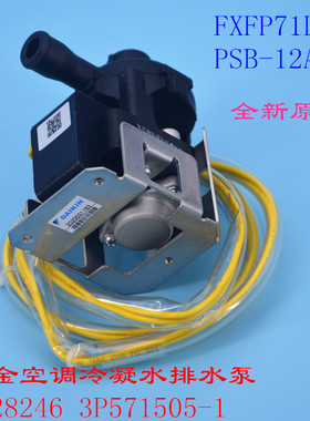 适用大金VRV内机浮子开关排水泵PSB-12A FXFP71LVC 3P571505-1
