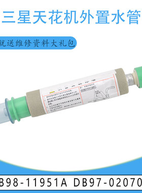 适用三星天花机外置水管 29CM 连接管 DB98-11951A DB97-02070B