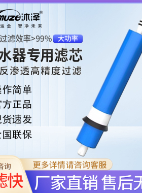 沐泽净水器通用原装RO膜家用反渗透纯水机抗污染大流量直饮滤芯
