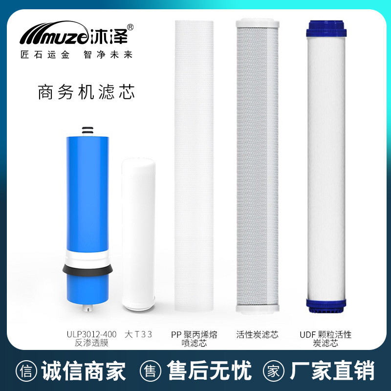 沐泽商用净水器20寸通用原装滤芯套装(适用机型MZ-MSR-09等)
