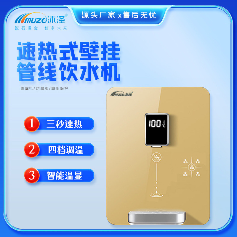 沐泽管线机壁挂式家用三秒速热2025新款直饮机搭配净水器饮水机